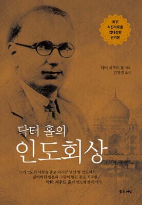 닥터 홀의 인도회상 표지
