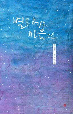 별을 헤는 마음으로 표지