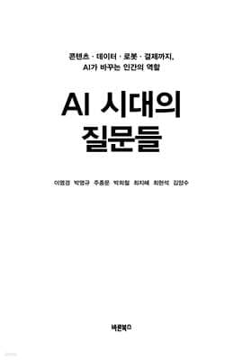AI 시대의 질문들 표지