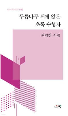 두릅나무 위에 앉은 초록 수행자 표지