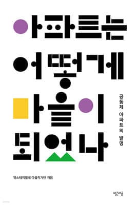 아파트는 어떻게 마을이 되었나 표지