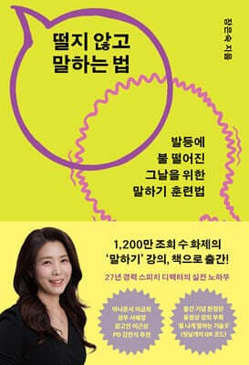 떨지 않고 말하는 법 표지
