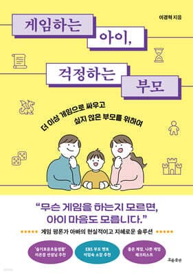 게임하는 아이, 걱정하는 부모 표지
