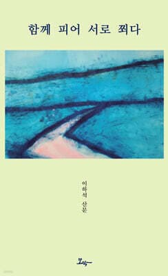 함께 피어 서로 쬐다 표지