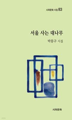 서울 사는 대나무 표지
