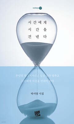 시간에게 시간을 건넨다 cover