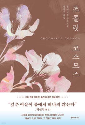 초콜릿 코스모스 cover