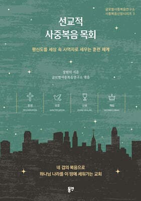 선교적 사중복음 목회 표지