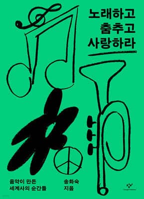 노래하고 춤추고 사랑하라 표지