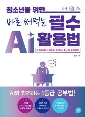 청소년을 위한 바로 써먹는 필수 AI 활용법 표지