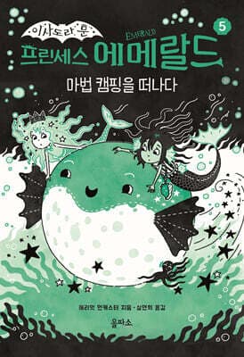 프린세스 에메랄드 5 : 마법 캠핑을 떠나다 표지