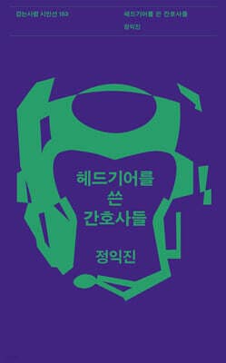 헤드기어를 쓴 간호사들 표지