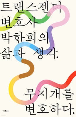 무지개를 변호하다 표지