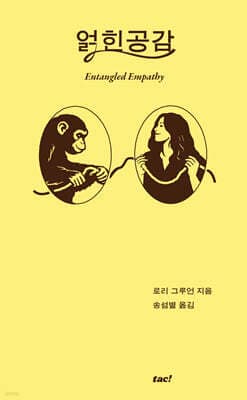 얽힌 공감 표지