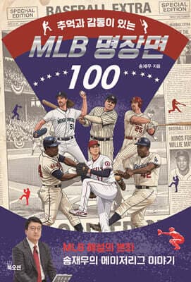 MLB 명장면 100 표지
