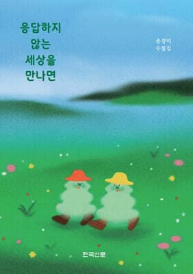 응답하지 않는 세상을 만나면 표지