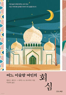 어느 이슬람 여인의 회심 표지