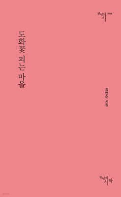 도화꽃 피는 마을 표지