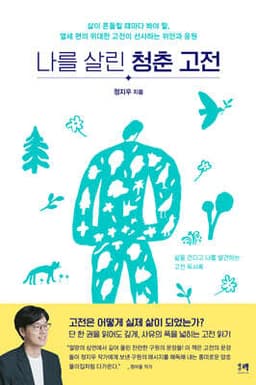 나를 살린 청춘 고전 cover