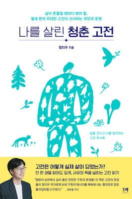 나를 살린 청춘 고전 표지