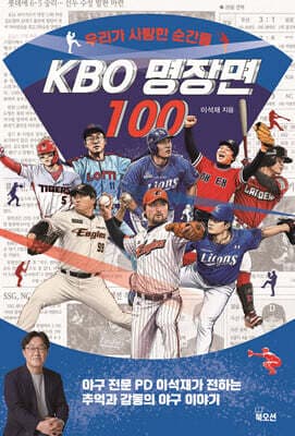 KBO 명장면 100 표지