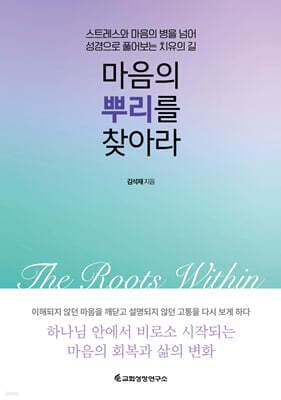 마음의 뿌리를 찾아라 표지