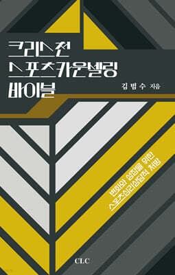 크리스천 스포츠 카운셀링 바이블 표지