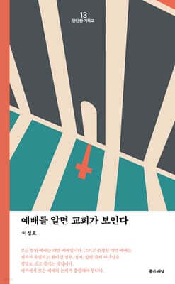 예배를 알면 교회가 보인다 cover
