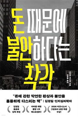 돈 때문에 불안하다는 착각 표지