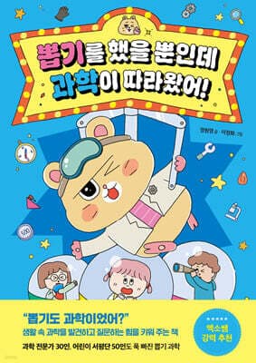 뽑기를 했을 뿐인데 과학이 따라왔어! 표지