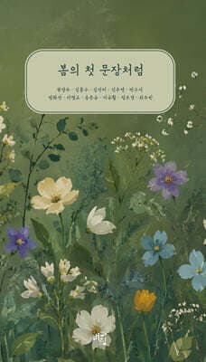 봄의 첫 문장처럼 표지