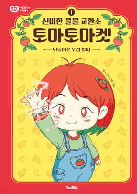 신비한 물물 교환소 토마토마켓 1 표지