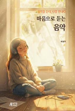 마음으로 듣는 음악 cover