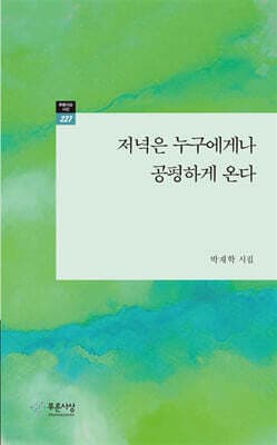 저녁은 누구에게나 공평하게 온다 표지