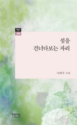 섬을 건너다보는 자리 표지