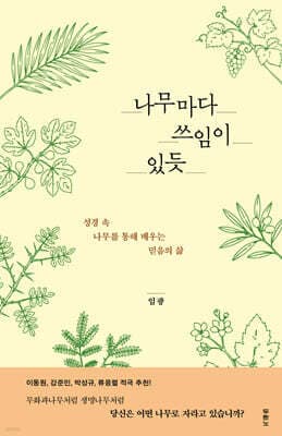 나무마다 쓰임이 있듯 표지