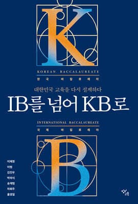 IB를 넘어 KB로 표지
