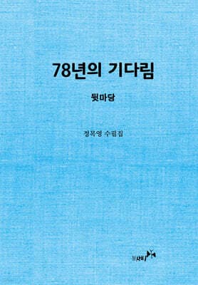 78년의 기다림 표지