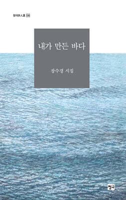 내가 만든 바다 표지
