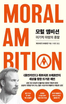 모럴 앰비션 cover