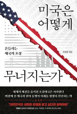 미국은 어떻게 무너지는가 표지