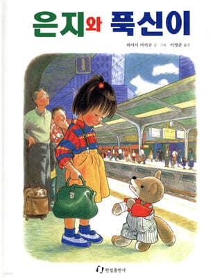 은지와 푹신이 표지