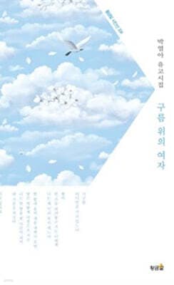 구름 위의 여자 표지
