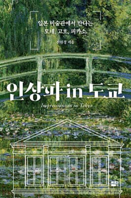 인상파 in 도쿄 표지