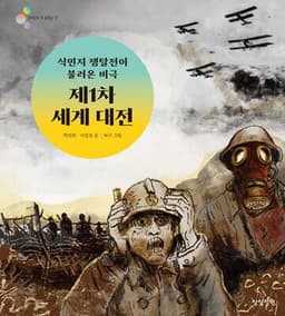 식민지 쟁탈전이 불러온 비극 제1차 세계 대전 표지