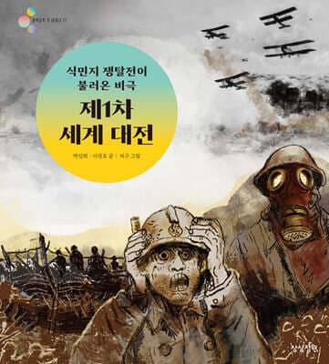 식민지 쟁탈전이 불러온 비극 제1차 세계 대전 표지