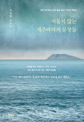 저물지 않는 제주바다의 문장들 표지
