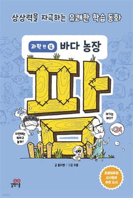 팜 과학편 4: 바다 농장 표지