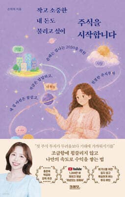 작고 소중한 내 돈도 불리고 싶어 주식을 시작합니다 표지