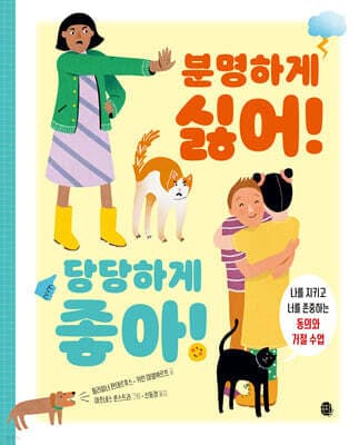 분명하게 싫어! 당당하게 좋아! 표지
